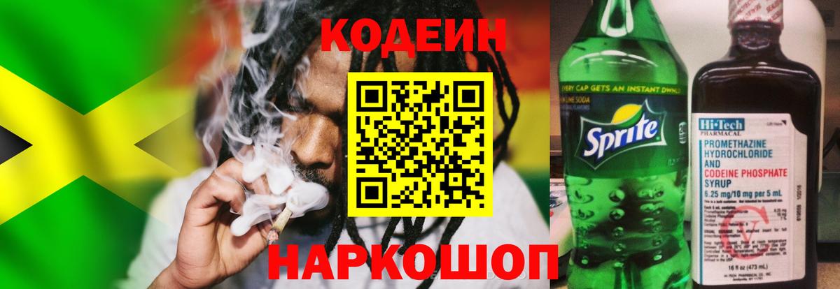 Codein напиток Lean (лин) Чапаевск
